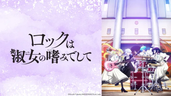 hidive-spring-2025-rock-lady-modesty-836x470 Promo image for Rock is a Lady's Modesty. The title is displayed in Japanese on a lavender background, and four women in fancy dresses are playing in a rock band.